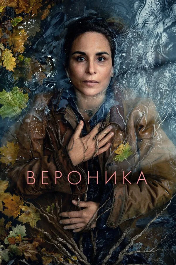 Смотреть Вероника 1 сезон онлайн бесплатно в HD качестве на русском языке